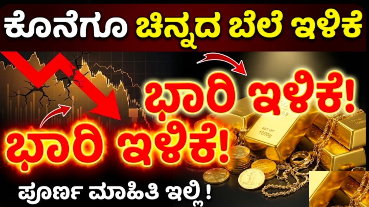 Gold rate today live : ಕೊನೆಗೂ ಚಿನ್ನದ ಬೆಲೆ ಭಾರಿ ಇಳಿಕೆ, ಪೂರ್ಣ ಮಾಹಿತಿ ಇಲ್ಲಿ ತಿಳಿಯಿರಿ!