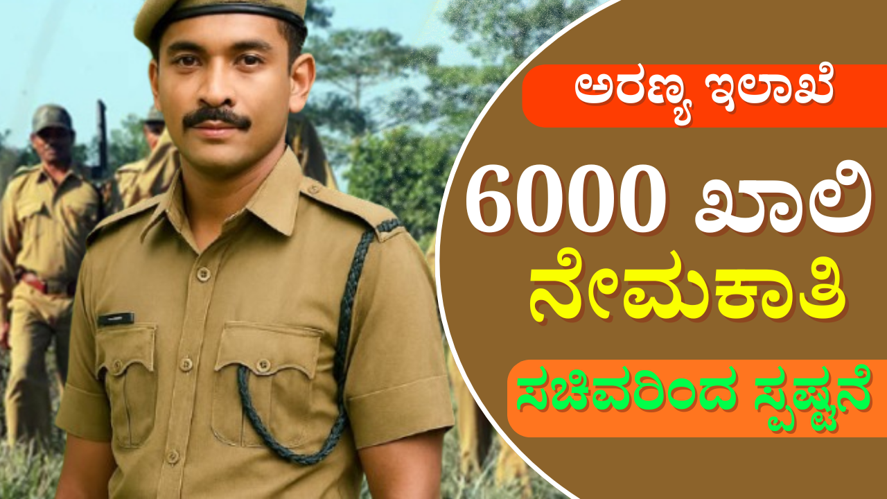 Forest department recruitment