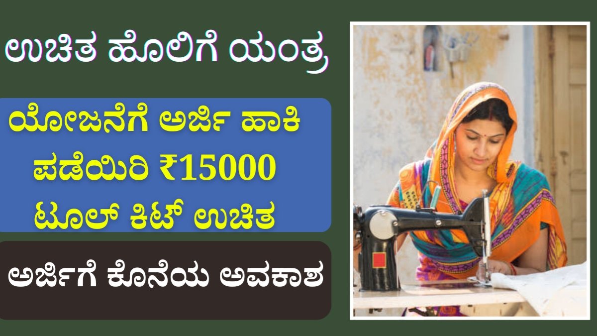 Free Sewing machine Scheme Apply