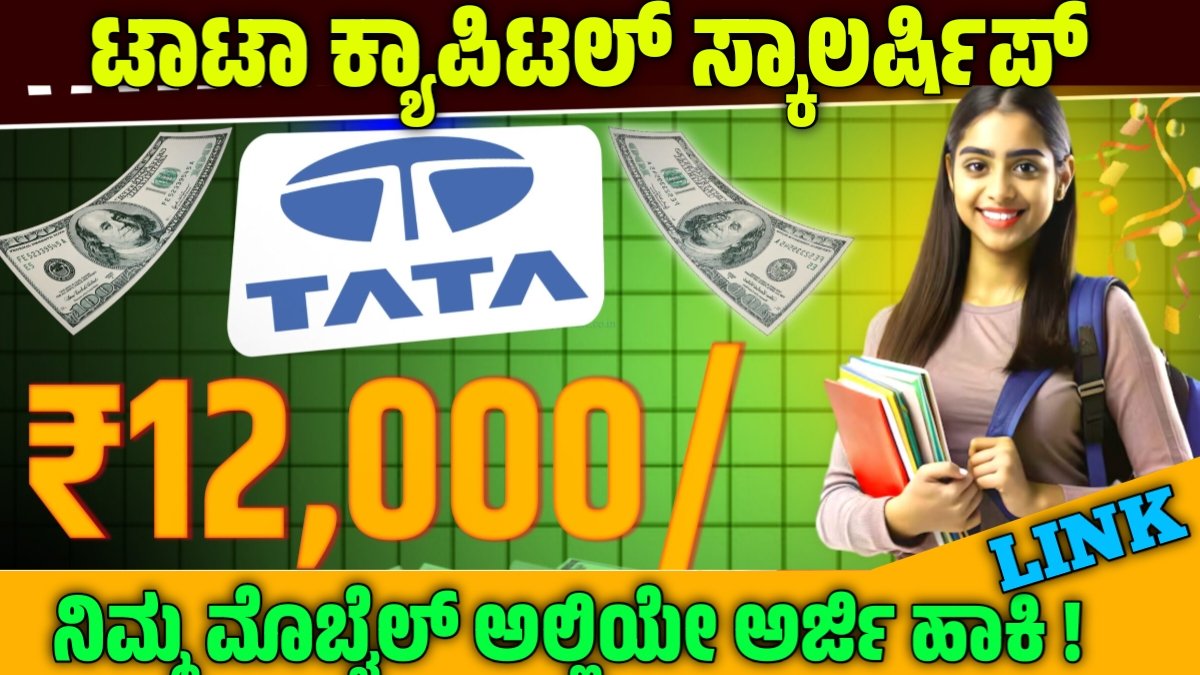Tata Capital Scholarship