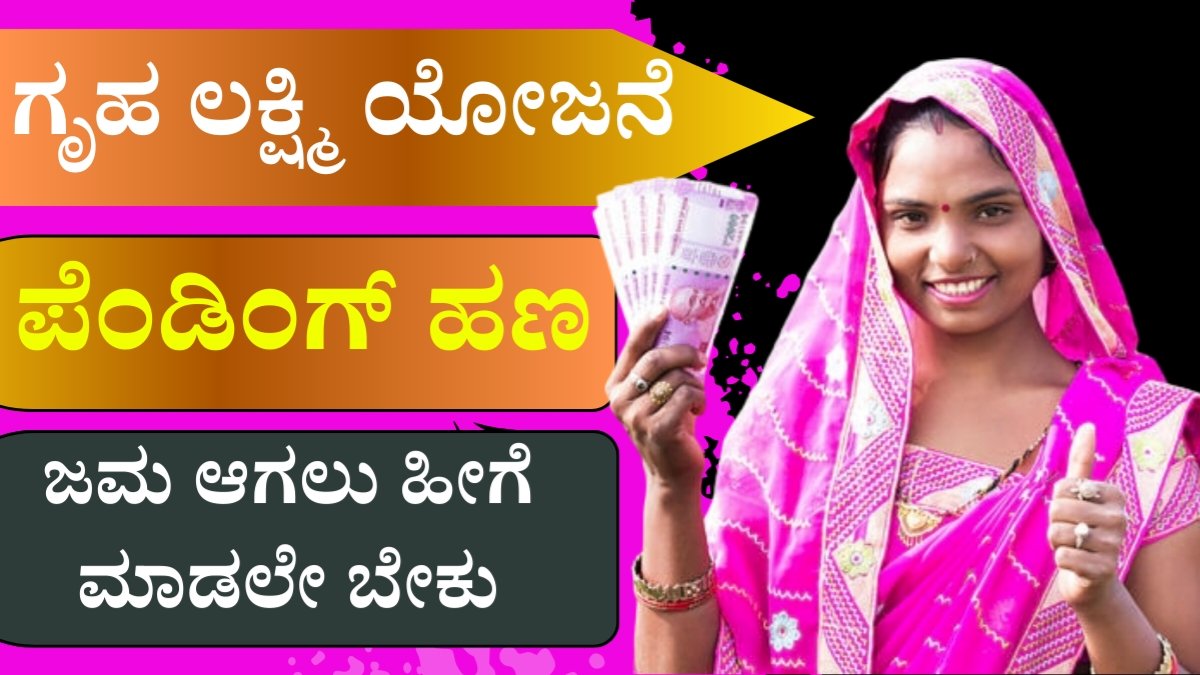 Gruha lakshmi scheme pending installment