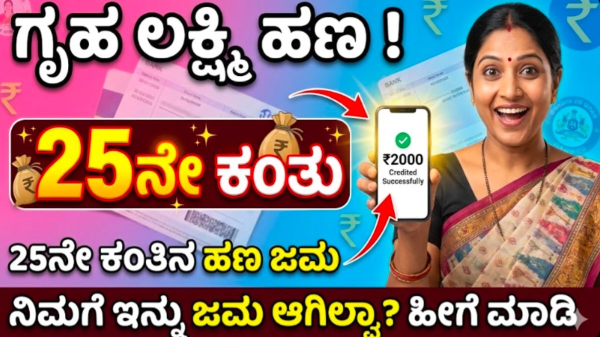 Gruha lakshmi 25th installment