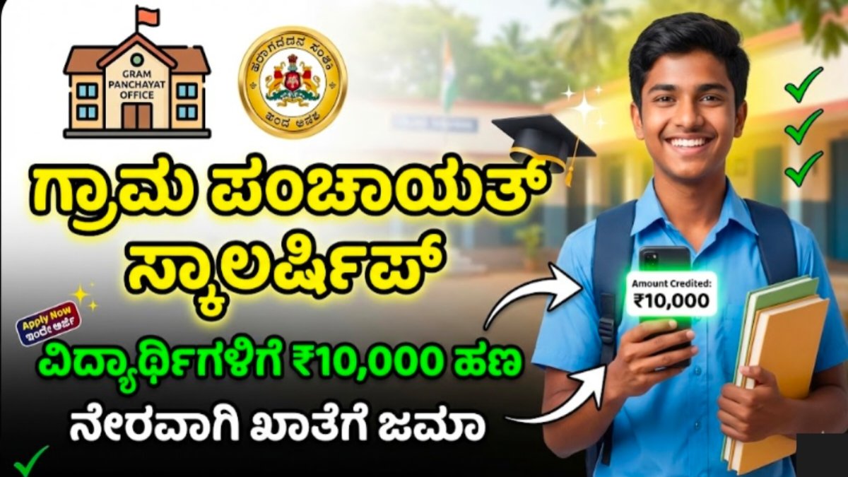 Gram Panchayat Scholarship 2026