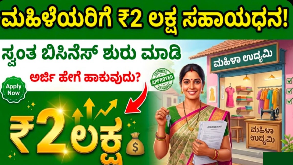 Mukhyamantri Mahila Udhyama Belavane Yojane