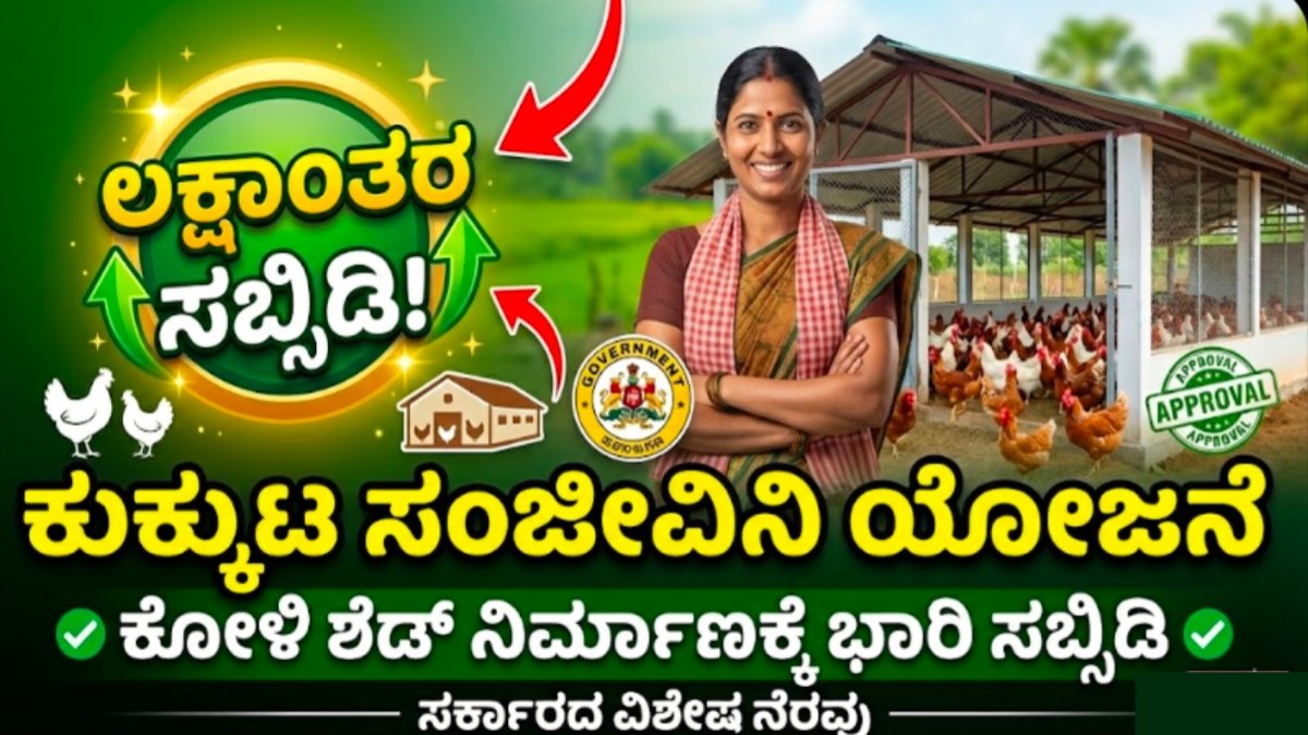 Kukkuta Sanjeevini Scheme