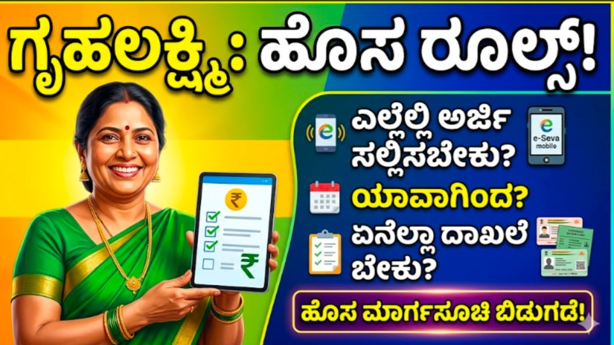 Gruha Lakshmi new rules