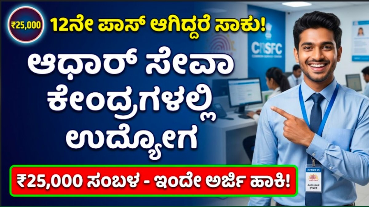 Adhaar seva centre jobs